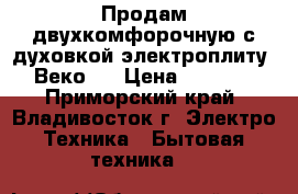 Продам двухкомфорочную с духовкой электроплиту “Веко“  › Цена ­ 3 000 - Приморский край, Владивосток г. Электро-Техника » Бытовая техника   